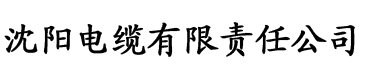 香蕉视频sss电缆厂logo